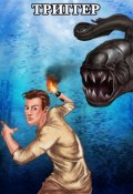 Обложка книги ""Проект Земля" Триггер"