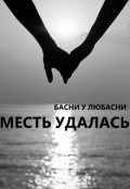 Обложка книги "Месть удалась"