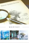 Обложка книги "Граница Пустоты"