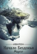 Обложка книги "Начало Бездонья"