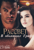 Обложка книги "Рассвет в объятиях Графа"