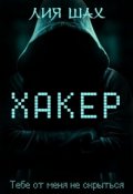 Обложка книги "Хакер"