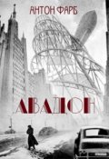 Обложка книги "Авадон"