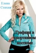 Обложка книги "Графиня в спортивном костюме"