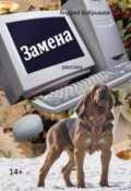 Обложка книги "Замена"