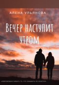 Обложка книги "Вечер наступит утром"