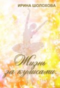 Обложка книги " Жизнь за кулисами"