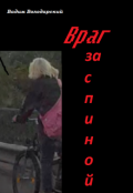 Обложка книги "Враг за спиной"