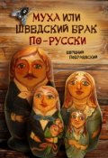 Обложка книги "Муха, или шведский брак по-русски"