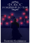 Обложка книги "Фобос. Рождённый во тьме."