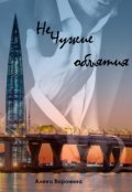 Обложка книги "Нечужие объятия"