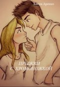 Обложка книги "Прыжки  с хромоножкой"