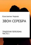 Обложка книги "Звон Серебра"