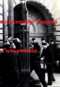 Обложка книги "Гильотина"