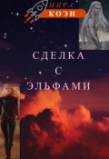 Обложка книги "Сделка с эльфами"