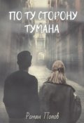 Обложка книги "По ту сторону тумана"