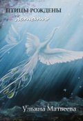 Обложка книги "Птицы рождены летать"