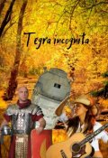 Обложка книги "Tegra incognita"