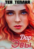 Обложка книги "Дар Эвы"