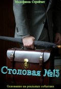 Обложка книги "Столовая №13"