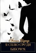 Обложка книги "Я сплю среди бабочек"