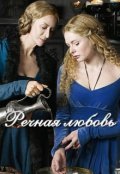 Обложка книги "Речная любовь"