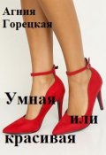 Обложка книги "Умная или красивая"