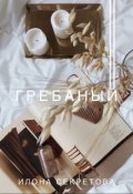 Обложка книги "Гребаный"