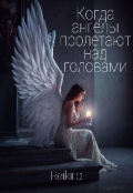 Обложка книги "Когда ангелы пролетают над головами"