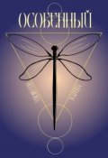 Обложка книги "Особенный"