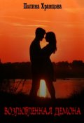 Обложка книги "Возлюбленная Демона"