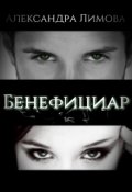 Обложка книги "Бенефициар"