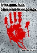 Обложка книги "В тот день был самый мелкий дождь"