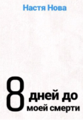 Обложка книги "8 дней до моей смерти"