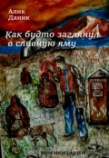 Обложка книги "Как будто заглянул в сливную яму"