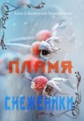 Обложка книги "Пламя для Снеженики (история 1)"