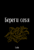 Обложка книги "Береги себя"