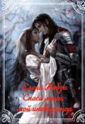 Обложка книги "Спаси меня, мой инквизитор."