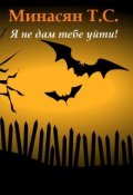 Обложка книги "Я не дам тебе уйти!"