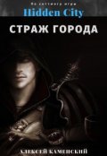 Обложка книги "Город Теней. Страж Города"