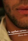 Обложка книги "Он первый начал..."