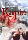 Обложка книги "Карт (книга 3. Серия Вельдорское царство)"