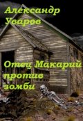 Обложка книги "Отец Макарий против зомби"