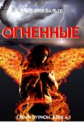 Обложка книги "Огненные (книга 1. Серия Эурион)"