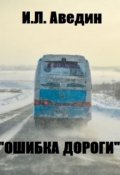 Обложка книги "Ошибка дороги"