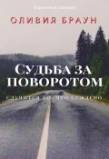 Обложка книги "Судьба за поворотом"