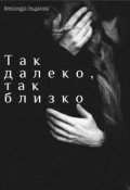 Обложка книги "Так далеко, так близко"