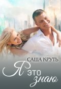 Обложка книги "Я это знаю"