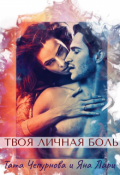 Обложка книги "Твоя личная боль "