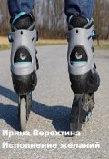 Обложка книги "Исполнение желаний"